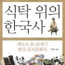 &lt;식탁 위의 한국사&gt;주영하 교수의 이야기를 듣다