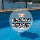 더베이1804-1풀빌라펜션 | 거제 강아지와 여행 더베이1804풀빌라애견펜션 천연잔디 운동장