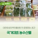 대전유성지역자활센터좋은농장 | 대전유성지역자활센터가 운영하는 공간 '국가대표 농수산물'