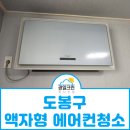 도봉구 액자형 에어컨청소 북한산 현대홈시티 방문