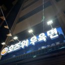 호즈위우육면