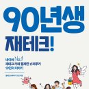 90년생 재테크! - 월재연 슈퍼루키 10인 지음 (1)
