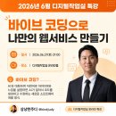 [공지] 무료특강] AI 바이브 코딩으로 나만의 웹서비스 만들기(현명한루크 with 디지털작업실)