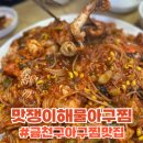 N번째 방문하는 금천구아구찜맛집 “맛쟁이해물아구찜” 내돈내산 후기