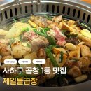 제일맛있는곱창 | 사하구 하단 맛집 단체모임하기 좋고 곱창 진짜 맛있는 제일돌곱창 후기
