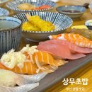 [부산/센텀시티] 상무초밥/점심특선B 이용 후기/맛부터 가격까지 완벽