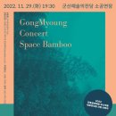 공명콘서트 - 스페이스 뱀부 이미지