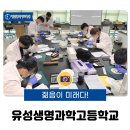 유성생명과학고등학교
