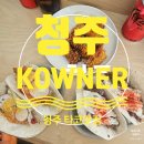 코우너 | 청주 성안길 타코 맛집 코우너 방문후기 : 코너에 있어요