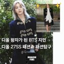 지민24 | [팽디터의 패션탐구]디올 왕자🤴 BTS 지민, 디올 27SS 파리패션위크 패션쇼 패션탐구(지민 디올 패션쇼...