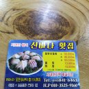 신바다 횟집 이미지