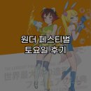 원더메이드 | [원더 페스티벌] 토요일 관람 후기!!! (킨텍스)