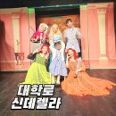 연극 찐 | 대학로 어린이 연극 아동극 반짝반짝 신데렐라 찐 후기
