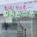 한수라 | 동춘역 다이어트 - EMS 힐링한수푼 다녀왔어요