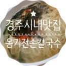 옹기전손칼국수