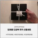 쿠키정원 | 쿠키답례품 보라정원카페 드립백 쿠키 선물세트 박스형 후기 (돌잔치답례품 추천)