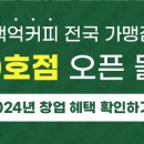 백억커피송도학원가점