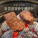 동강청정한우앤한돈 이미지