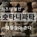 [하루 한 품] 숫타니파타 독송 - 제1장 뱀의 장_5. 대장장이 춘다 이미지