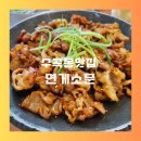 연게소문 | 수곡동 맛집 연게소문 점심특선 후기
