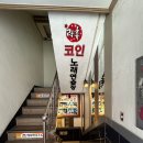 락휴코인노래연습장 건대중문점 네이버블로그