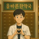 올바른한약국 이미지