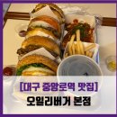 [대구 중앙로역 맛집] 오일리버거 - #내돈내산 버거 맛집 오일리버거 솔직 리뷰 후기