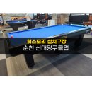 히스모리 당구클럽 이미지