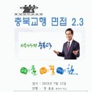 2023년 7월12일 충북교육청 조리직 면접시험 강좌 이미지