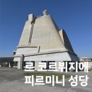 시흥5동주민센터 지하강의실 | 르 코르뷔지에 유럽 건축 순례 – 리옹 근교 ‘피르미니 성당’ 방문기