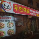 우현족발 이미지