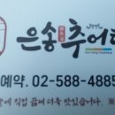 은송추어탕