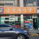 금곡추어탕 이미지