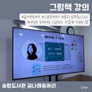 송림유치원 | 인천 기관 출강 기록 : 송림 도서관 꿈나래 동아리, 좋은 그림책을 고르는 눈, 성인이 되어서도 그림책...