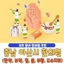 일이삼한방병원 | 충남 아산시 한의원 추천 베스트 5 | 한약 | 보약 | 침술 | 뜸치료 | 부황 | 물리치료 | 도수치료...