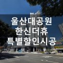 한신전열 | 울산대공원한신더휴 전열교환기 관련 하자
