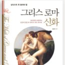동삭동 소로 3-393 | 그리스 신화는 누가 만들었는가?