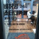 비허밍스터디카페동두천 이미지