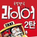 라이어 2탄 이미지