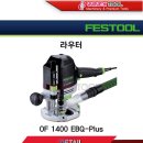 [FESTOOL] 라우터/ OF 1400 EBQ-Plus 이미지