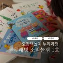 그림책 오감놀이(4~5세반) | 오감책놀이 블루래빗 소리놀잼 1호 누리과정 만2세반 시작!