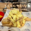 스마일버터 - 남양주시 진건오남로 516-30 | 홍대 즉석떡볶이 맛집 또보겠지떡볶이집 스마일보이점 버터갈릭감자튀김 내돈내산 후기