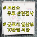 전의보건지소 | 군포시/산본 보건소에서 임산부 등록하고 10만원 받은 후, 산전검사 무료로 받았어요~