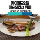용빠네스시 | 메이필드 호텔 캐슬 테라스 뷔페 후기