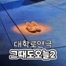 연극 <지상의 여자들> | 혜화역 대학로 연극 그때도오늘2 꽃신 안소희 이지해 후기