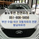 동남차유리 이미지