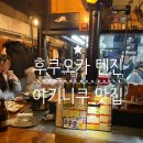 후쿠오카 텐진 야키니쿠 맛집 현지 분위기 식당