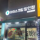 베스트아이스크림할인점