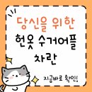 헌옷 리폼교실 | AI 헌옷 수거의 혁신, 차란 앱으로 전국 어디서든 헌옷 정리 끝!