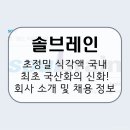 동진종합상사 - 군산시 새만금북로 221 | 솔브레인, 삼성을 춤추게 하는 소재의 달인! 회사 소개 및 전망, 연봉 및 채용 정보 [이공계 밥벌이]